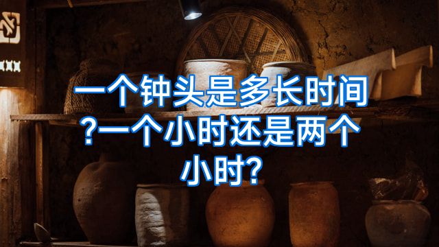 一个钟头是多长时间?一个小时还是两个小时?