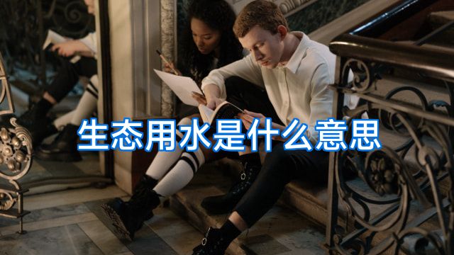 生态用水是什么意思
