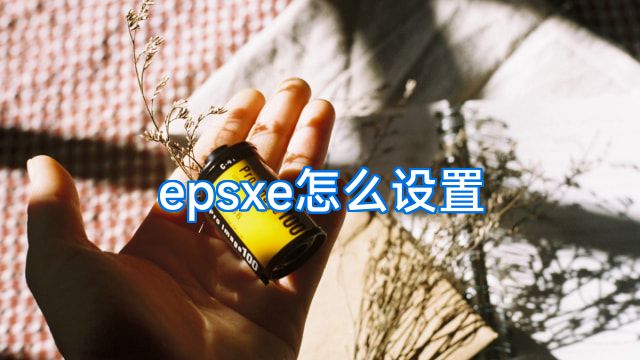 epsxe怎么设置