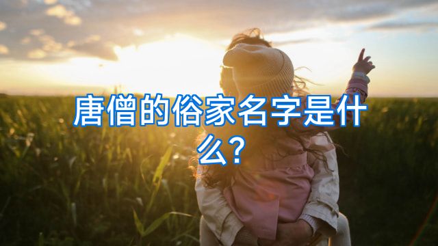 唐僧的俗家名字是什么?