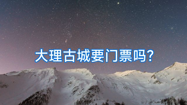 大理古城要门票吗?