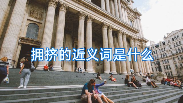 拥挤的近义词是什么