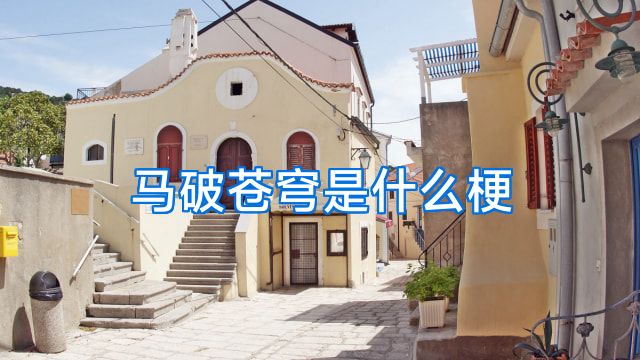 马破苍穹是什么梗