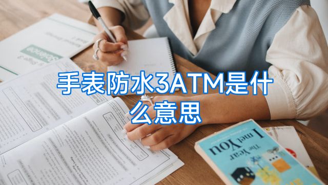 手表防水3ATM是什么意思