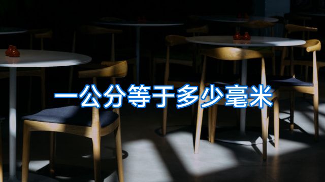 一公分等于多少毫米