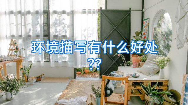 环境描写有什么好处??
