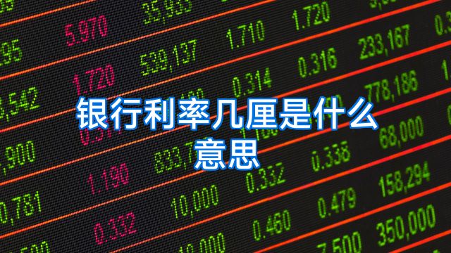 银行利率几厘是什么意思
