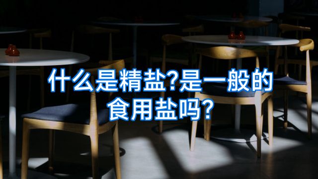 什么是精盐?是一般的食用盐吗?