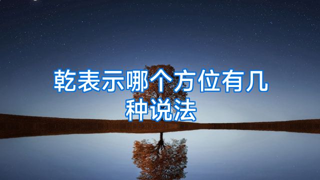 乾表示哪个方位有几种说法
