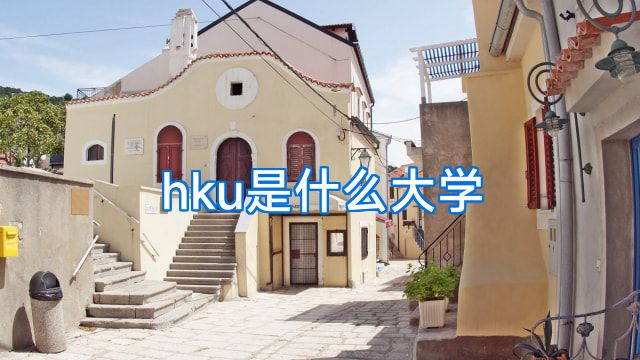 hku是什么大学