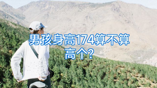 男孩身高174算不算高个?