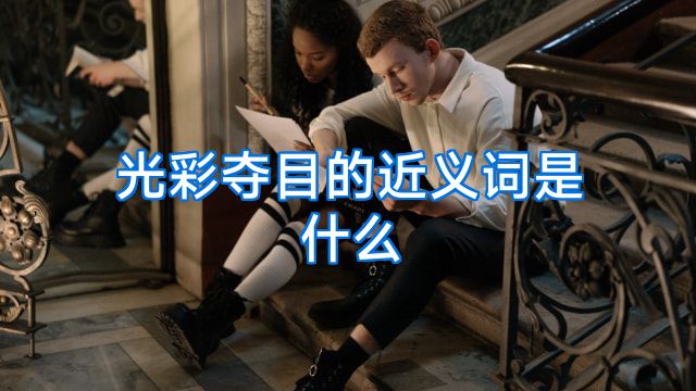 光彩夺目的近义词是什么