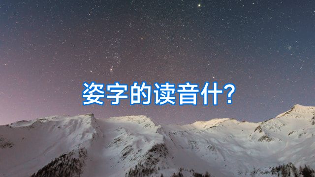 姿字的读音什?