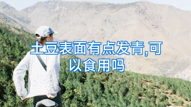 土豆表面有点发青,可以食用吗