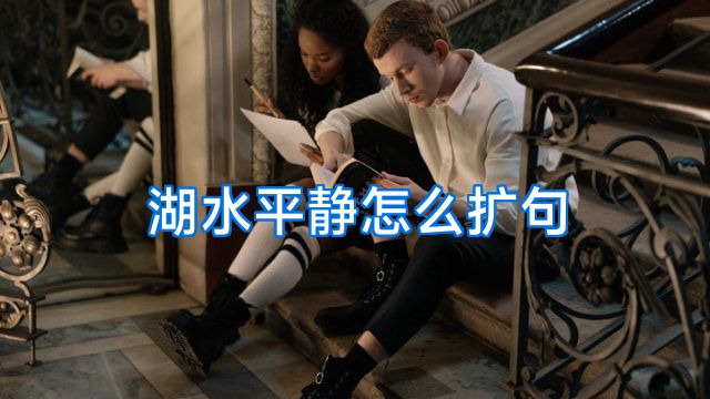 湖水平静怎么扩句