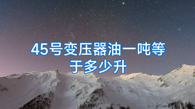 45号变压器油一吨等于多少升