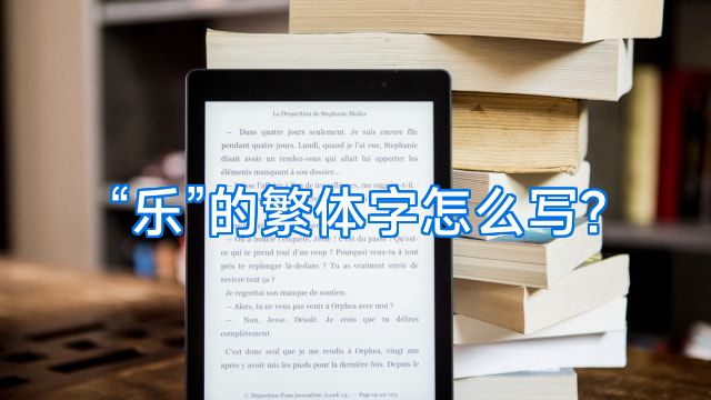 “乐”的繁体字怎么写?