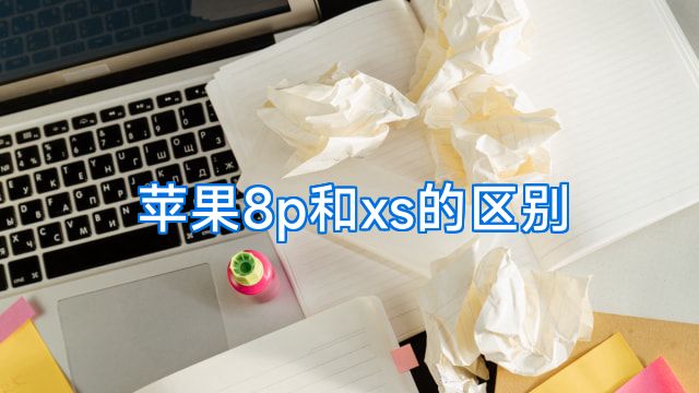 苹果8p和xs的区别