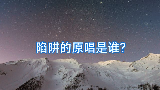 陷阱的原唱是谁?
