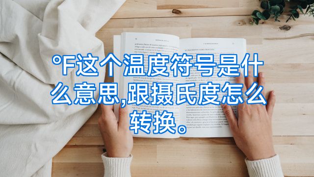 °F这个温度符号是什么意思,跟摄氏度怎么转换。