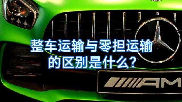 整车运输与零担运输的区别是什么?