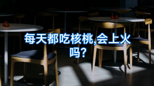 每天都吃核桃,会上火吗?