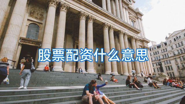 股票配资什么意思
