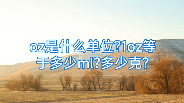 oz是什么单位?1oz等于多少ml?多少克?