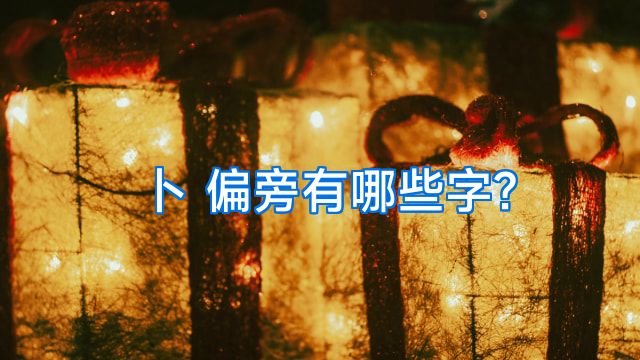 卜 偏旁有哪些字?