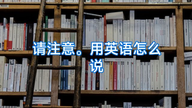 请注意。用英语怎么说