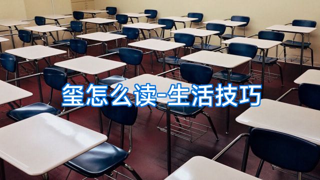 玺怎么读-生活技巧