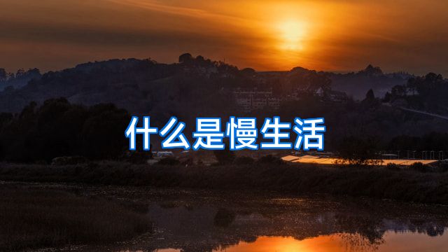 什么是慢生活