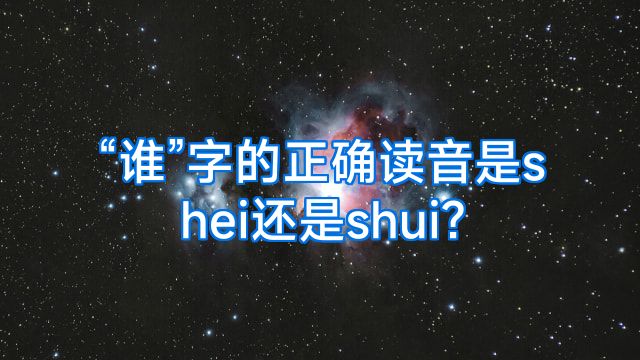 “谁”字的正确读音是shei还是shui?