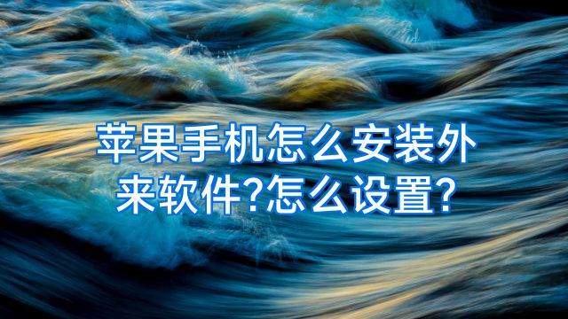 苹果手机怎么安装外来软件?怎么设置?