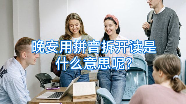晚安用拼音拆开读是什么意思呢?