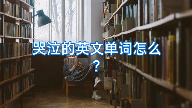 哭泣的英文单词怎么?