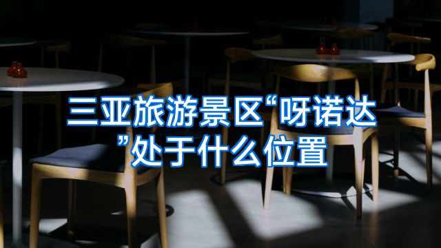 三亚旅游景区“呀诺达”处于什么位置