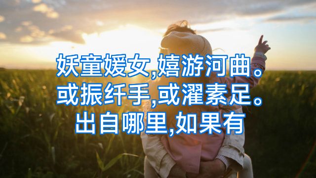 妖童媛女,嬉游河曲。或振纤手,或濯素足。出自哪里,如果有
