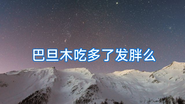 巴旦木吃多了发胖么