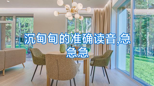 沉甸甸的准确读音,急急急