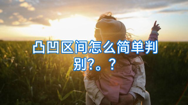 凸凹区间怎么简单判别?。?