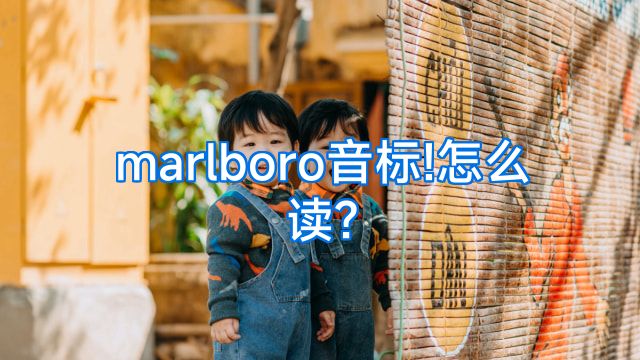 marlboro音标!怎么读?