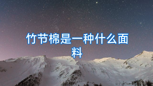 竹节棉是一种什么面料