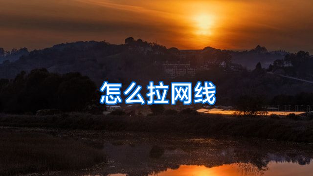 怎么拉网线