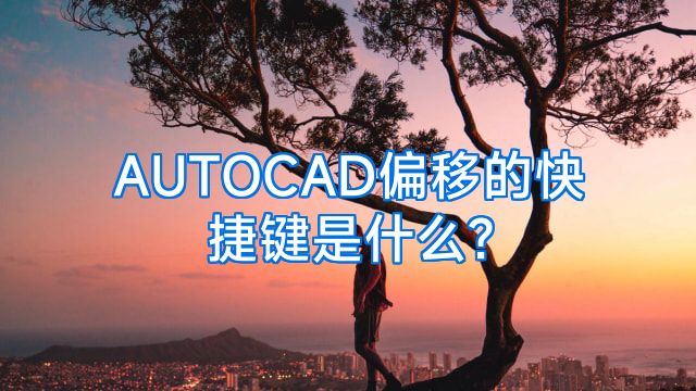 AUTOCAD偏移的快捷键是什么?