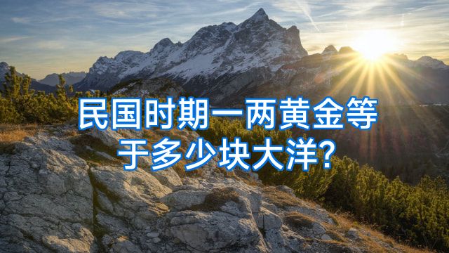 民国时期一两黄金等于多少块大洋?