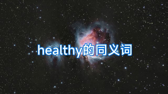 healthy的同义词