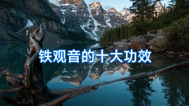 铁观音的十大功效