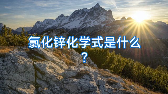 氯化锌化学式是什么?