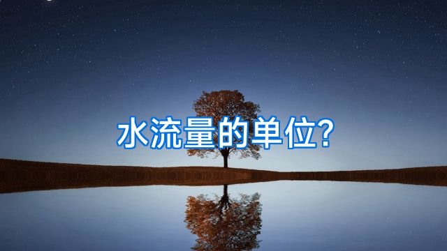 水流量的单位?